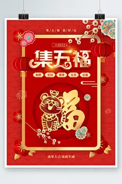 新春新年集五福集福祝福活动宣传海报