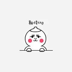 期待ing表情高清素材 qq表情 q版表情包 卡通表情 微信表情 手绘表情 搞笑表情 元素 免抠png 设计图片 免费下载 页面网页 平面电商 创意素材