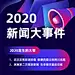 2020新闻大事件H5活动页面
