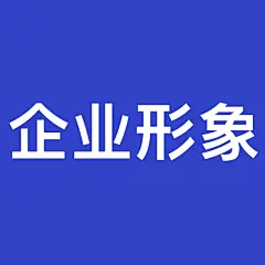 企业形象