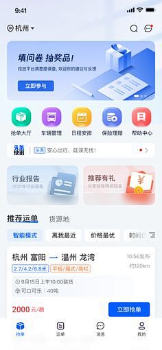 网络货运app首页 物流运输-UICN用...