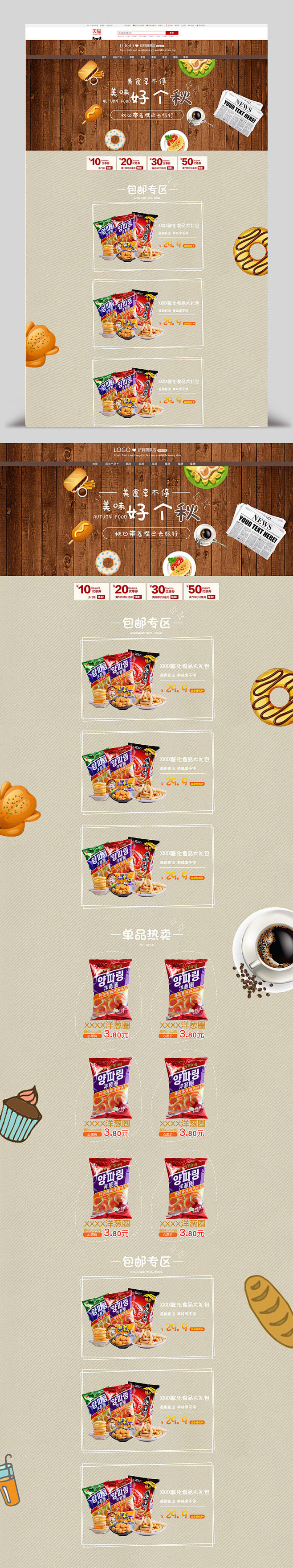 秋季零食食品淘宝天猫首页