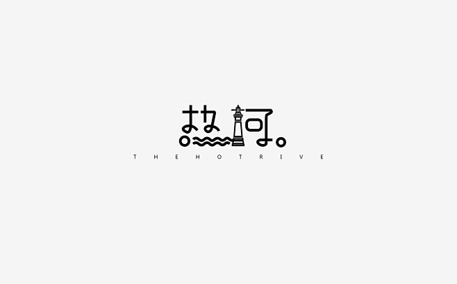 字体设计丨热河