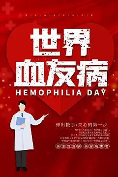 世界血友病日医疗健康爱心血友病科普海报