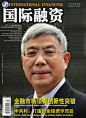 《国际融资》2012第4期_财经纵横_新浪网