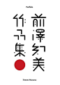 日本字体设计欣赏二 来自@书籍装帧BD @中国字体秀 @最美字体 @LokNgs