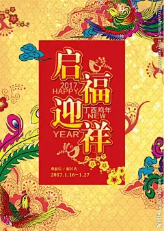 鸡年大吉 启福迎祥
