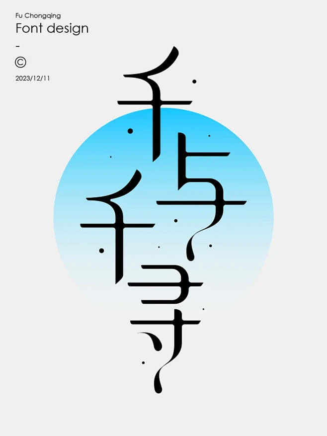 字体设计（附带教程） - 小红书