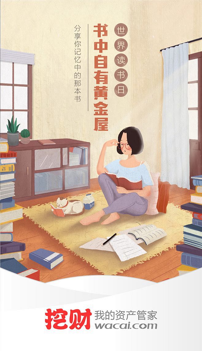 #挖财#闪屏#插图#插画#世界读书日#节...