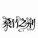 采集图片