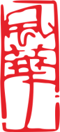 印章-风华