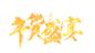 年货盛宴字体设计 PNG素材  毛笔书法