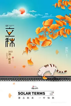 创新立秋24节气营销树叶创意立秋节气海报 (10)