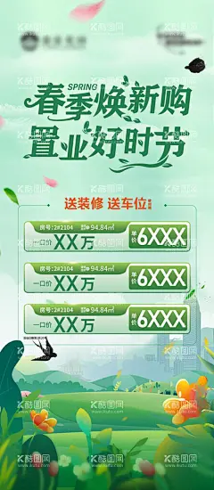 地产暖春促销  - 源文件下载【酷图网】地产,春天,暖春,春季,置业,海报,特价房,促销,钜惠,房源,大促
