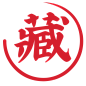 藏1
