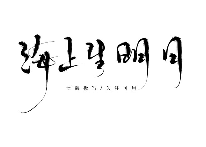 七海字素3/海上生明月/关注可用/禁盗