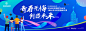 青春活泼毕业生高校校园招聘活动展板-源文件