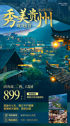 Satoh采集到贵州旅游海报