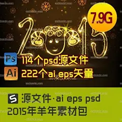 强荐!2015年羊年psd素材包 分层 ai eps矢量源文件新年春节可印刷-淘宝网