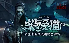 第五人格第五人格研究所 安与爱猫 新监管者使徒技能全解析