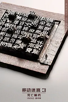 有哪些第一眼看到就被折服的创意海报？ - 知乎 : 《移动迷宫3》发布的“中国处处有迷宫”系列海报！！昨天在微博看到的第一眼就让我惊艳！！影片主人公托…