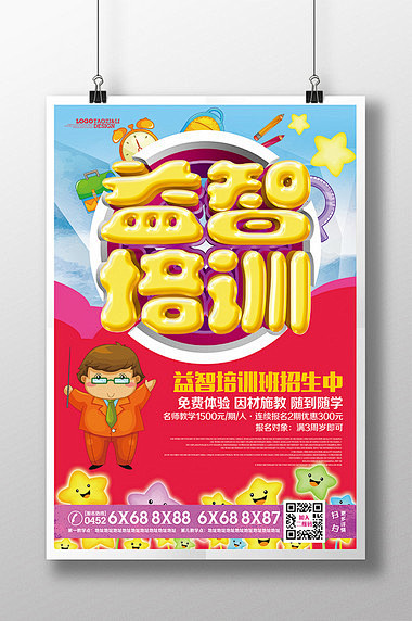 早教中心益智教育培训海报设计