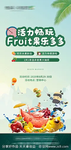 地产水果射击暖场活动海报-源文件-志设网-zs9.com