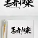 王者归来毛笔字设计-众图网