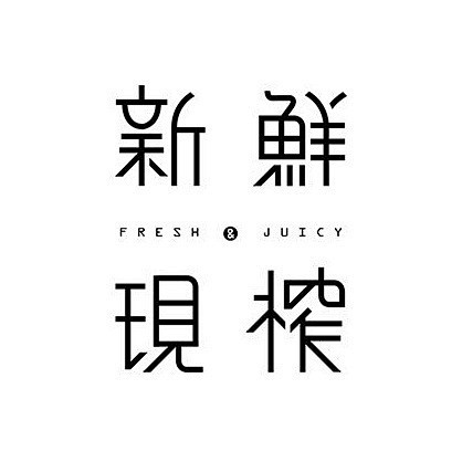 一组中文字体logo设计 ​​​​