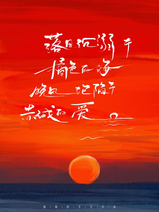 手写字体设计-日落余晖的浪漫