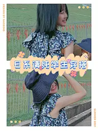 简约清新轻设计穿搭晒图小红书配图