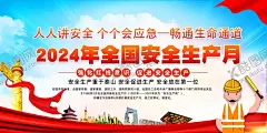 2024年安全生产月图片海报 【酷图网】安全生产挂图,安全生产海报,安全月展板,安全生产展板,题,安全生产月,安全生产宣传,栏,全国安全生产,月,板,2024安全,生产月,安,全生产月宣传,安全生产,安全生产漫画,安全生产标语,安全生产口号,工地围墙,安全知识宣传,安全展板,安全宣传栏,安全生产教育