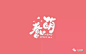 字体帮灵感库（可爱类字形1-100）