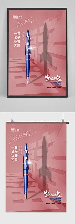 简约钢笔高考加油创意海报