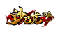 游戏logo 沙巴克归来