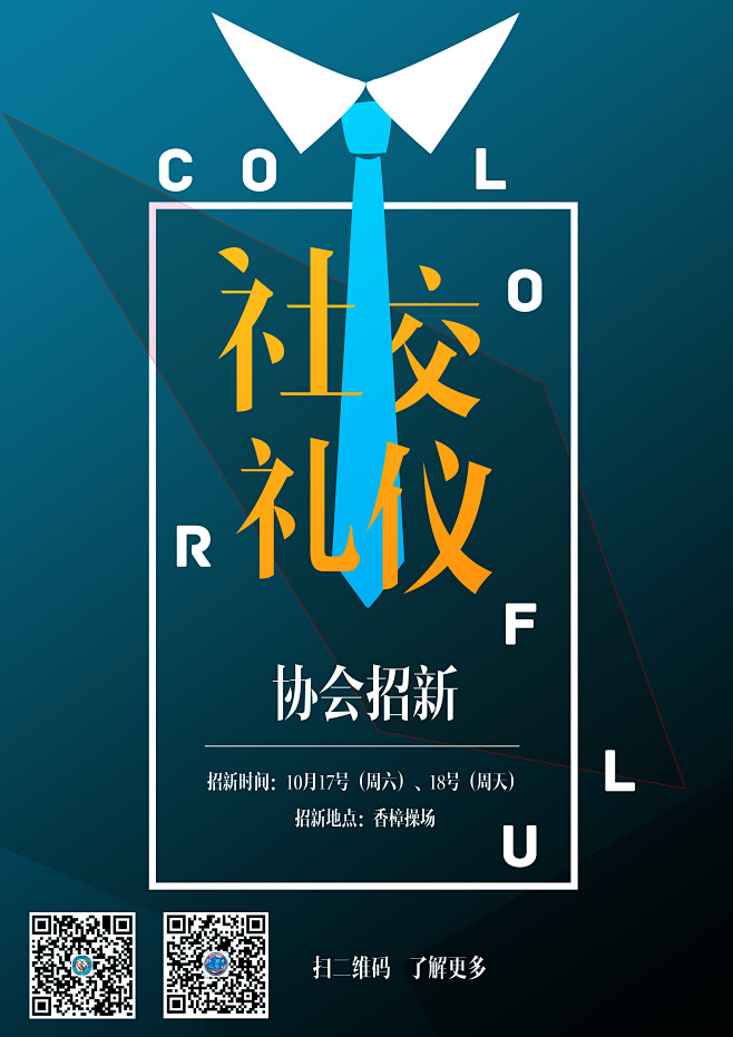 社团招新海报 #社交礼仪