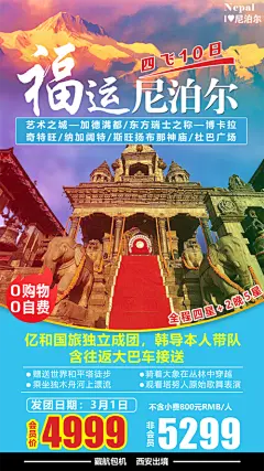 海报 旅游 尼泊尔 景点 寺庙 