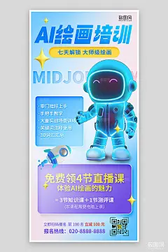 AI绘画课程教学海报
