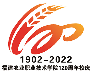 福建农业职业技术学院120周年校庆标识L...