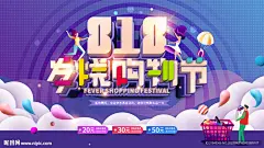 818发烧购物节海报背景