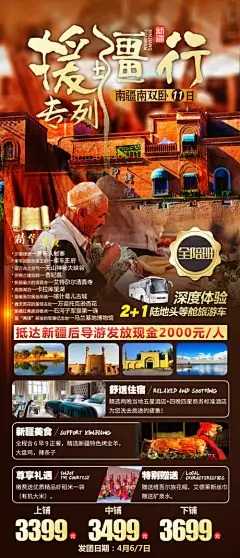 海报 旅游 新疆 行程
