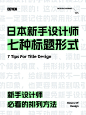 日本新手设计师常用的标题文字组合方法