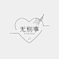 粉丝应援创意LOGO设计