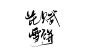 关注@梵墨不墨 可商，禁整理，禁拆边旁（虽然我只是萌新） 芘 赋 雪 饼