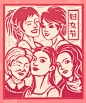 #设计合作微信：13418141924 原创禁止商用
妇女节 版画 手绘 妇女 女人 木刻 木刻画 剪纸 节日 一家 家人 插画 手绘