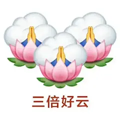 好云好运表情包来啦~ - 小红书