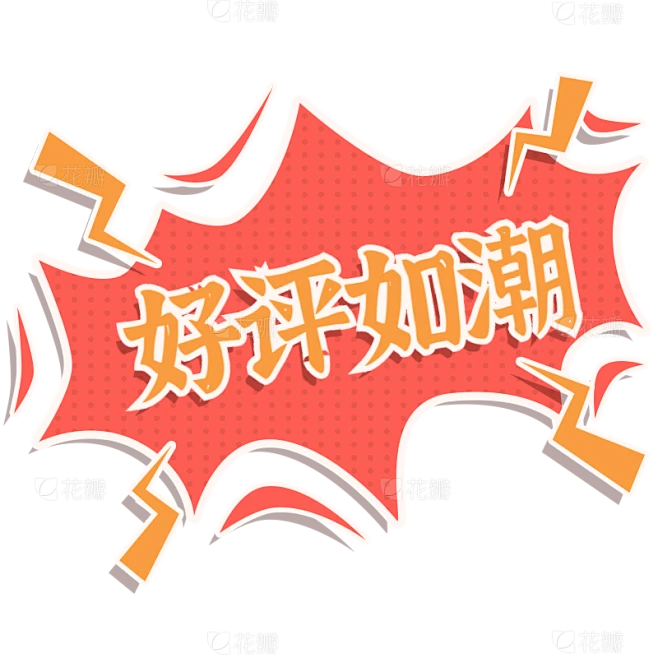 爆炸贴元素主题文字-爆炸素材-花瓣网