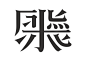 Typography | Mei Ling Font : 復古文字、懷舊風情、人文氣息。