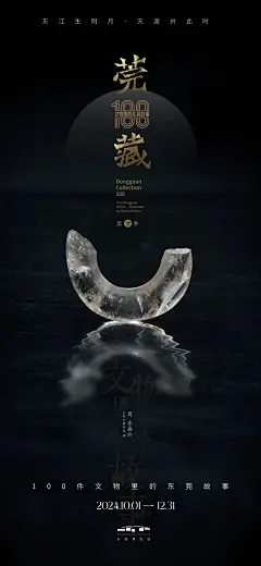 2024年度中国博物馆最佳海报：东莞博物馆 - 小红书