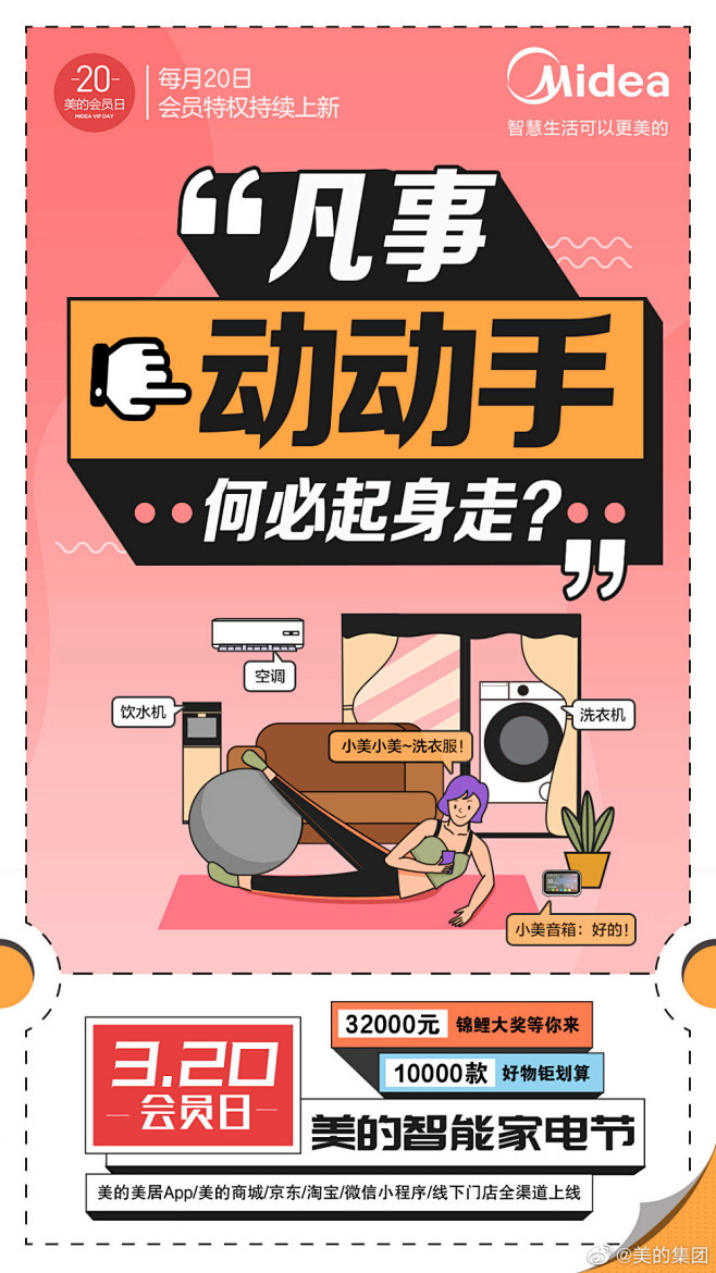 精选22张美的集团的插画营销海报